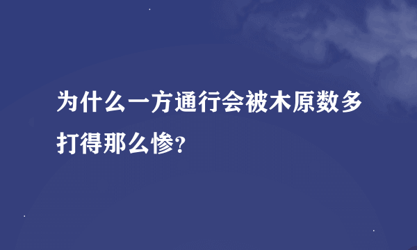 为什么一方通行会被木原数多打得那么惨？