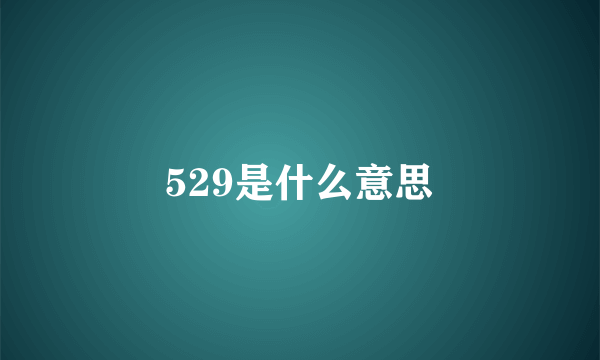 529是什么意思