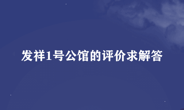 发祥1号公馆的评价求解答