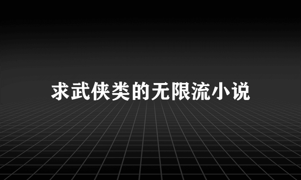 求武侠类的无限流小说