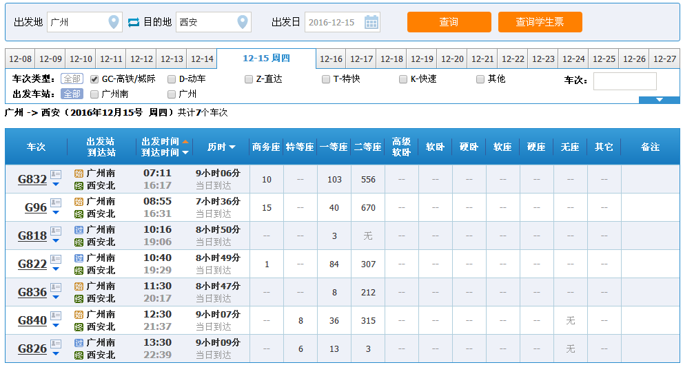 广州到西安有高铁吗？