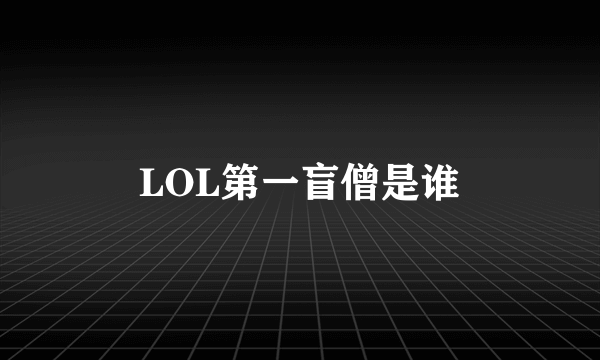 LOL第一盲僧是谁