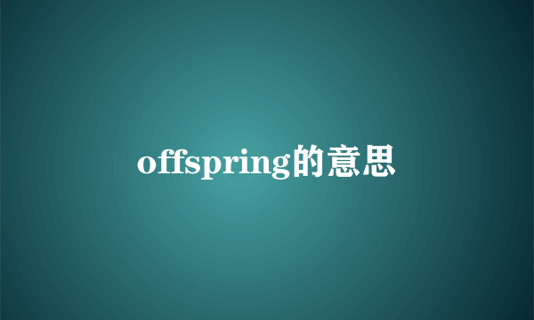 offspring的意思