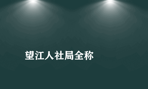 
望江人社局全称

