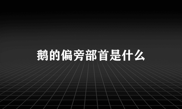 鹅的偏旁部首是什么