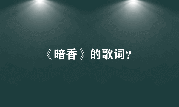 《暗香》的歌词？