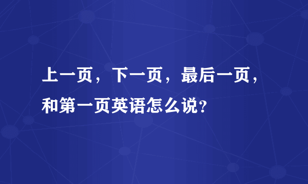 上一页，下一页，最后一页，和第一页英语怎么说？