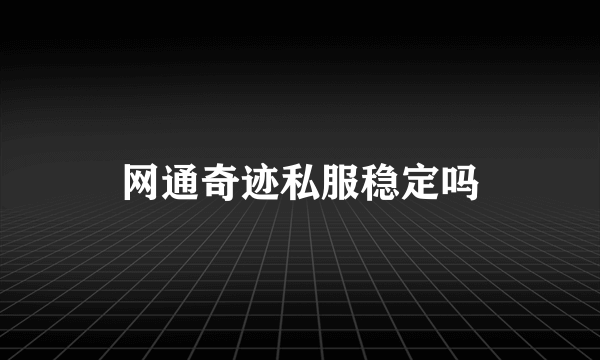 网通奇迹私服稳定吗