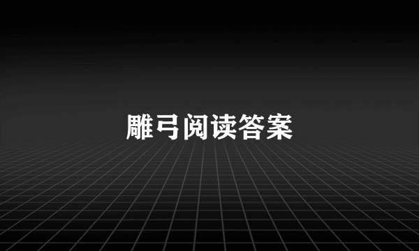 雕弓阅读答案