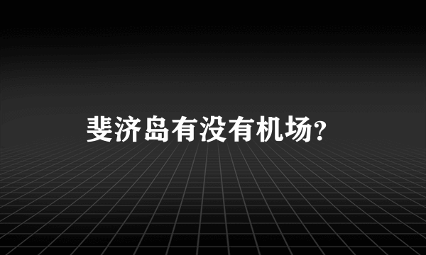 斐济岛有没有机场？