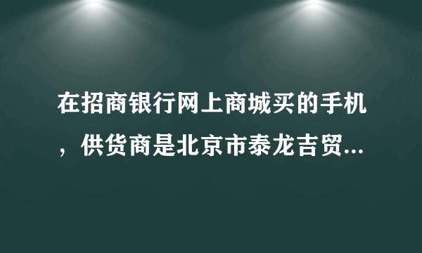 在招商银行网上商城买的手机，供货商是北京市泰龙吉贸易有限公司，是从北京发货吗？我的收货地址在唐山