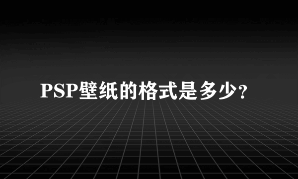 PSP壁纸的格式是多少？