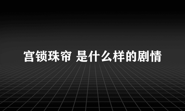 宫锁珠帘 是什么样的剧情