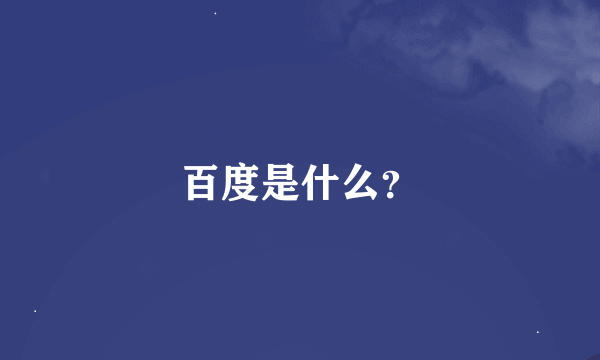 百度是什么？