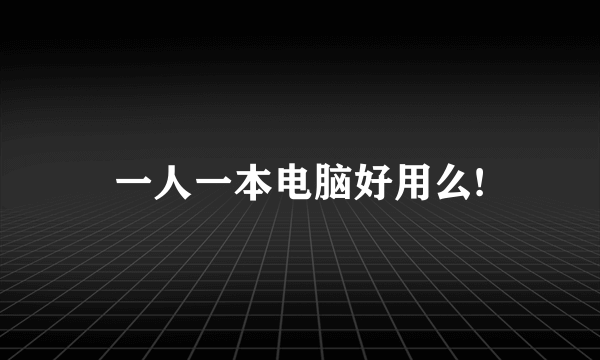 一人一本电脑好用么!