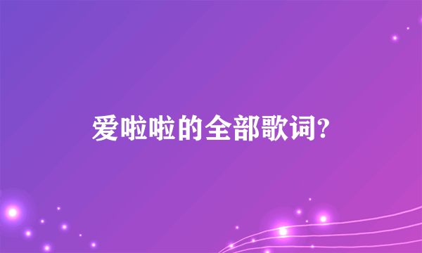 爱啦啦的全部歌词?