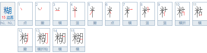 糊多音字组词二声和四声组词