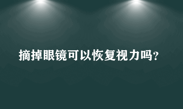 摘掉眼镜可以恢复视力吗？