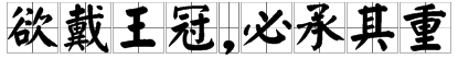 “欲戴王冠,必承其重”出自哪里？