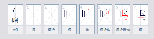 呜呜是什么意思？