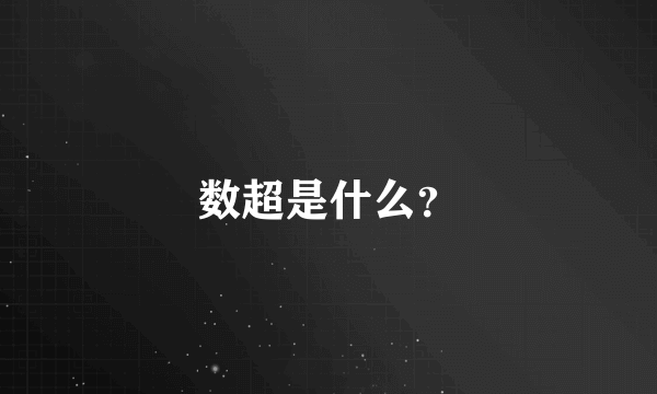 数超是什么？