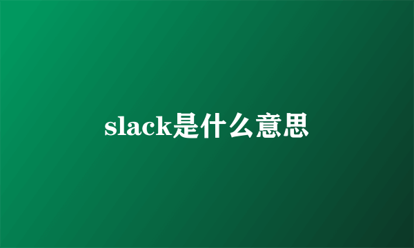 slack是什么意思