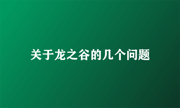 关于龙之谷的几个问题