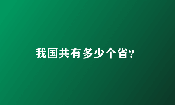 我国共有多少个省？