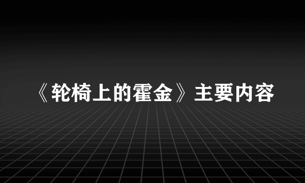 《轮椅上的霍金》主要内容