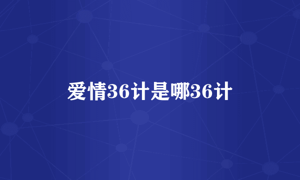 爱情36计是哪36计