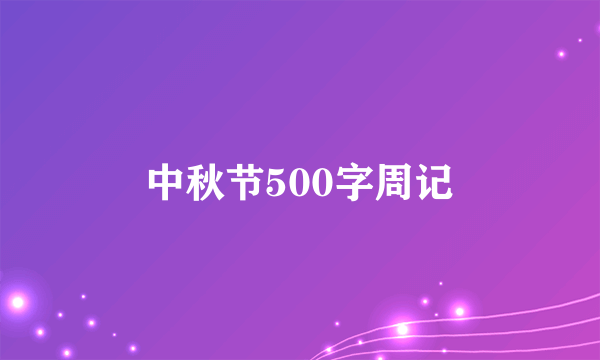 中秋节500字周记