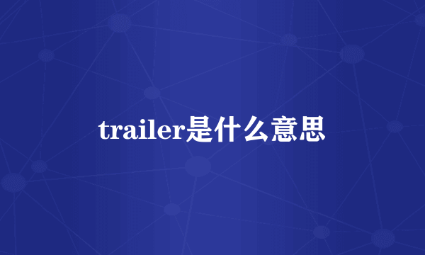 trailer是什么意思