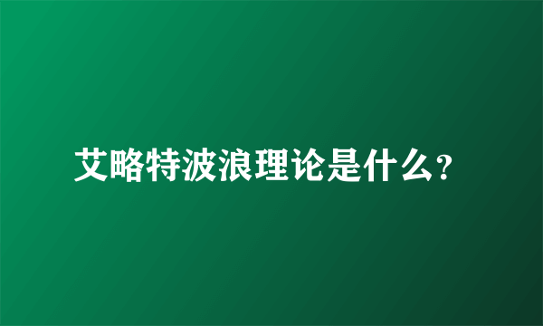 艾略特波浪理论是什么？