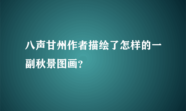 八声甘州作者描绘了怎样的一副秋景图画？