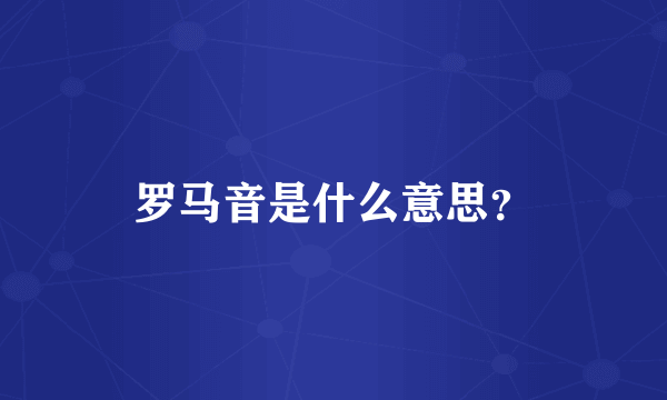 罗马音是什么意思？