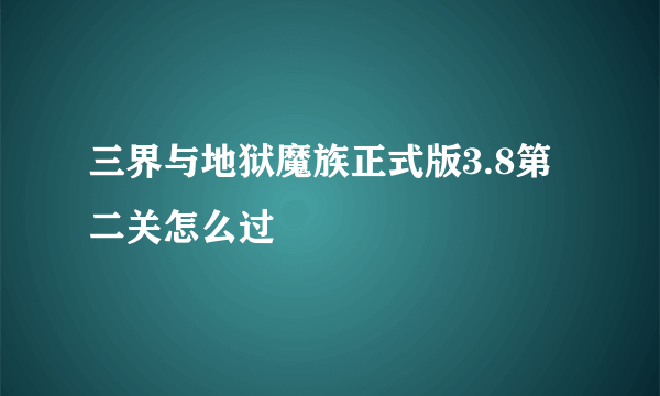 三界与地狱魔族正式版3.8第二关怎么过