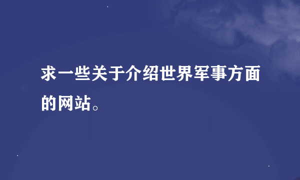 求一些关于介绍世界军事方面的网站。