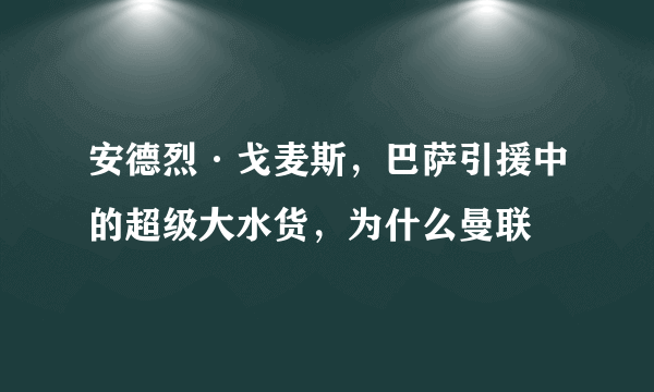 安德烈·戈麦斯，巴萨引援中的超级大水货，为什么曼联