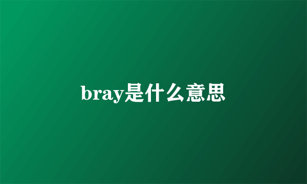 bray是什么意思