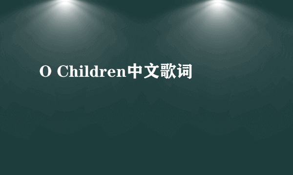 O Children中文歌词