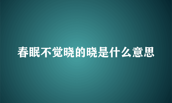 春眠不觉晓的晓是什么意思