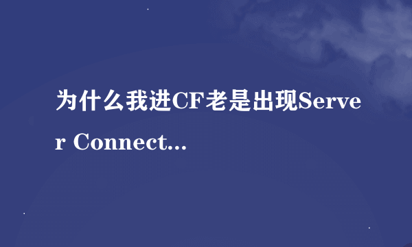 为什么我进CF老是出现Server Connection Failed这个提示啊？