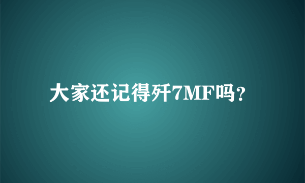 大家还记得歼7MF吗？