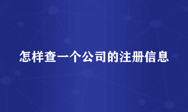 怎样查一个公司的注册信息