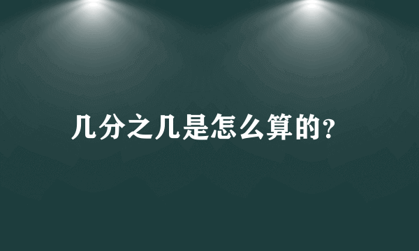 几分之几是怎么算的？