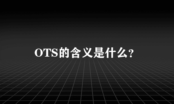 OTS的含义是什么？