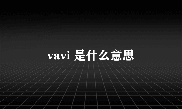 vavi 是什么意思