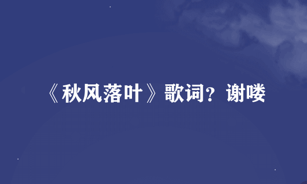 《秋风落叶》歌词？谢喽