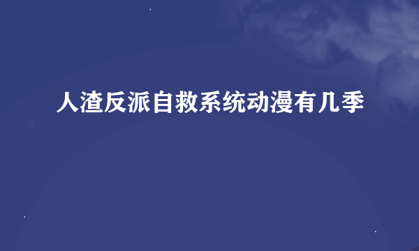 人渣反派自救系统动漫有几季