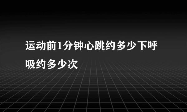 运动前1分钟心跳约多少下呼吸约多少次